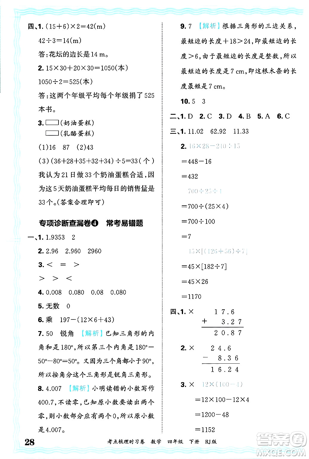 江西人民出版社2025年春王朝霞考點(diǎn)梳理時(shí)習(xí)卷四年級(jí)數(shù)學(xué)下冊(cè)人教版答案