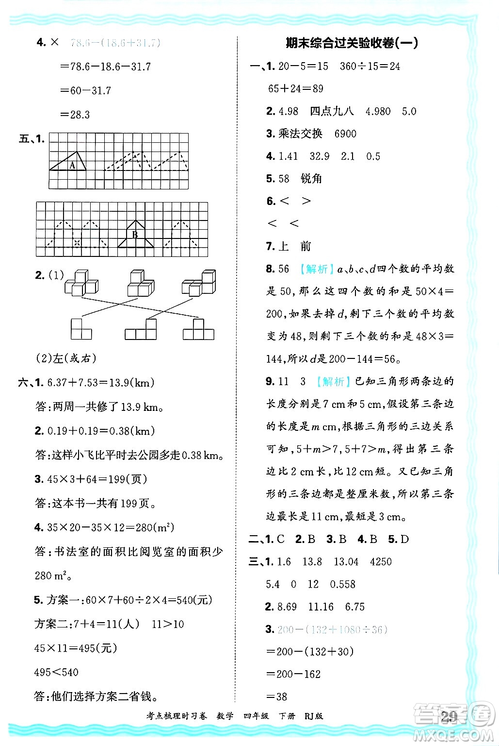 江西人民出版社2025年春王朝霞考點(diǎn)梳理時(shí)習(xí)卷四年級(jí)數(shù)學(xué)下冊(cè)人教版答案
