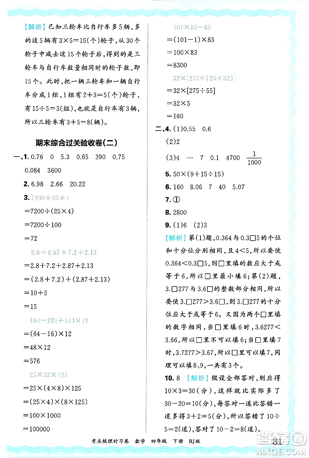 江西人民出版社2025年春王朝霞考點(diǎn)梳理時(shí)習(xí)卷四年級(jí)數(shù)學(xué)下冊(cè)人教版答案