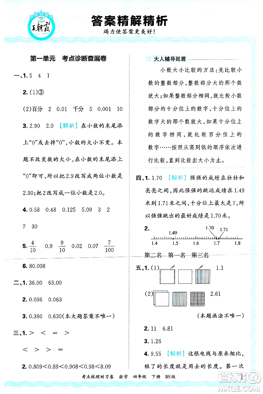 江西人民出版社2025年春王朝霞考點梳理時習卷四年級數(shù)學下冊北師大版答案