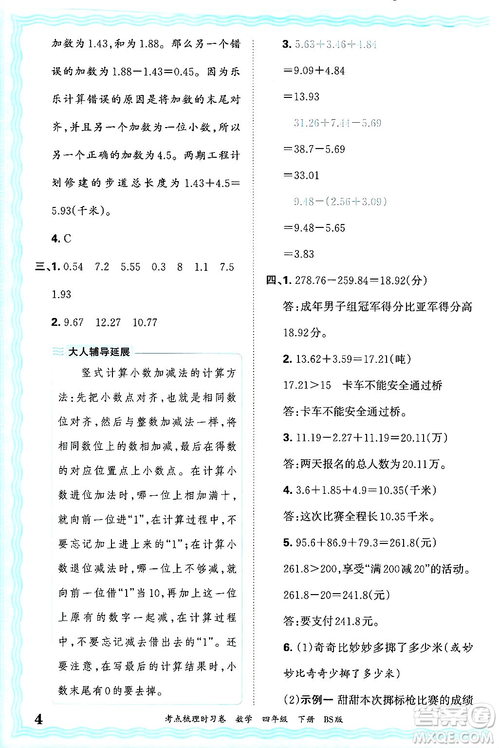 江西人民出版社2025年春王朝霞考點梳理時習卷四年級數(shù)學下冊北師大版答案