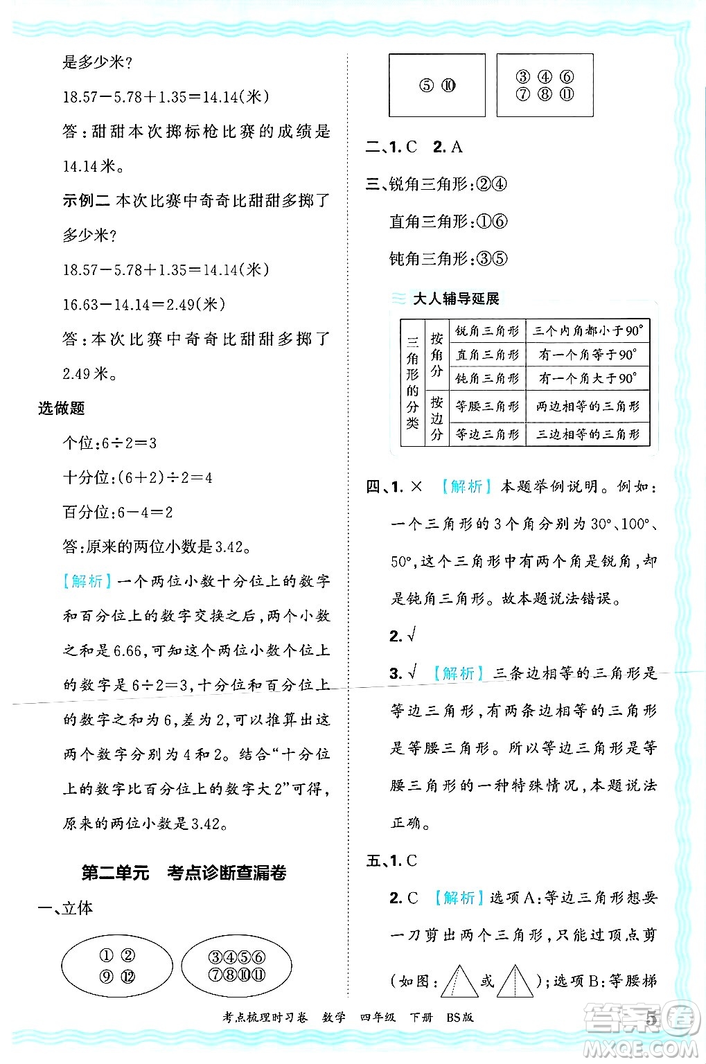 江西人民出版社2025年春王朝霞考點梳理時習卷四年級數(shù)學下冊北師大版答案