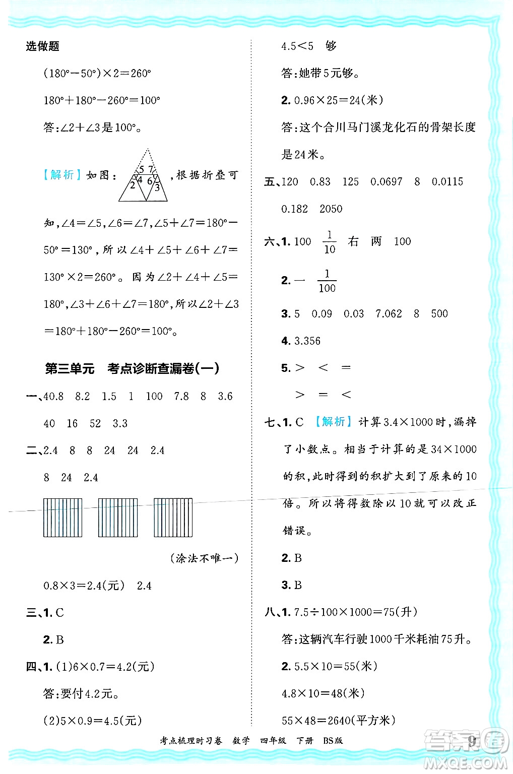 江西人民出版社2025年春王朝霞考點梳理時習卷四年級數(shù)學下冊北師大版答案
