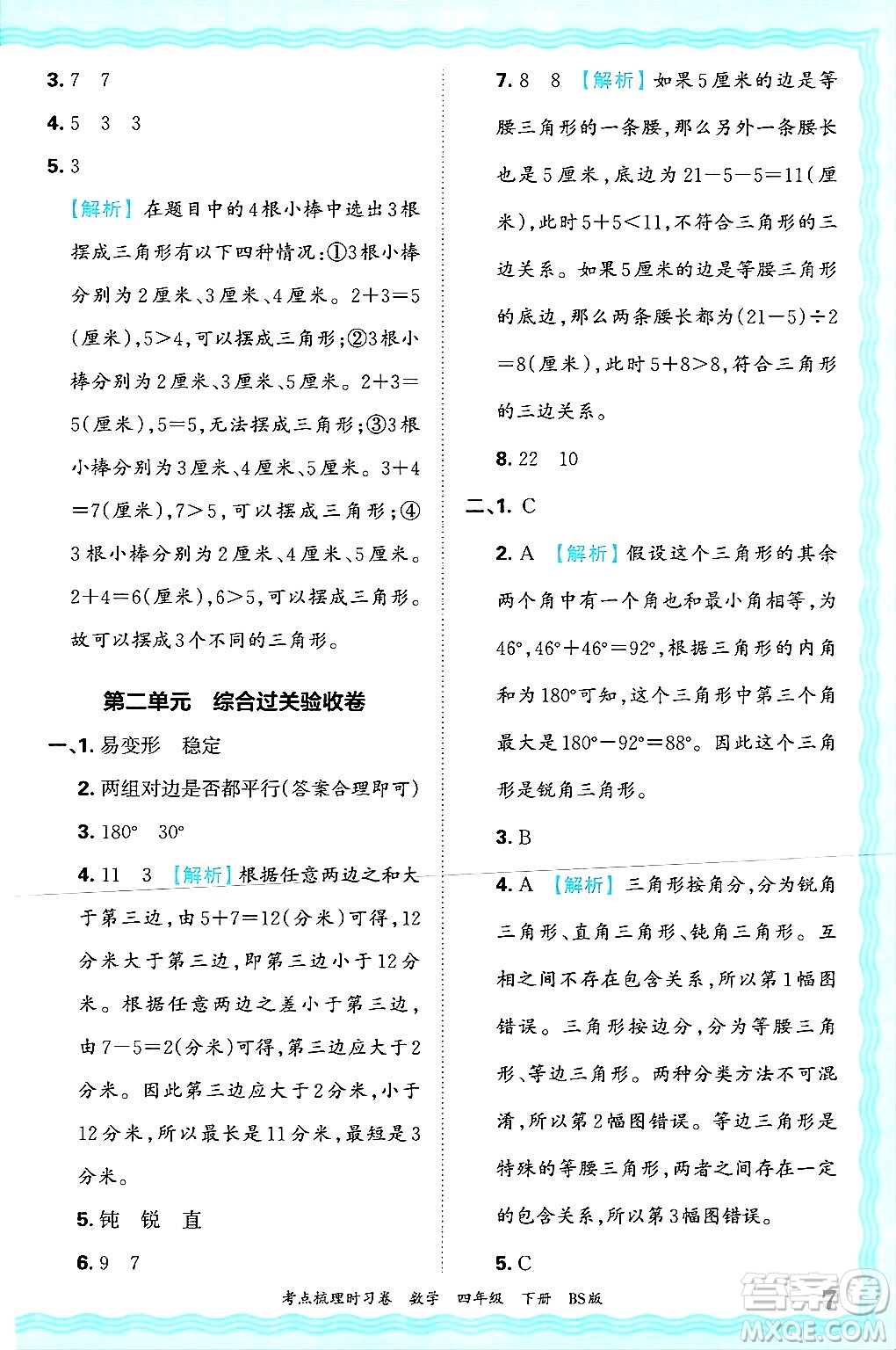 江西人民出版社2025年春王朝霞考點梳理時習卷四年級數(shù)學下冊北師大版答案