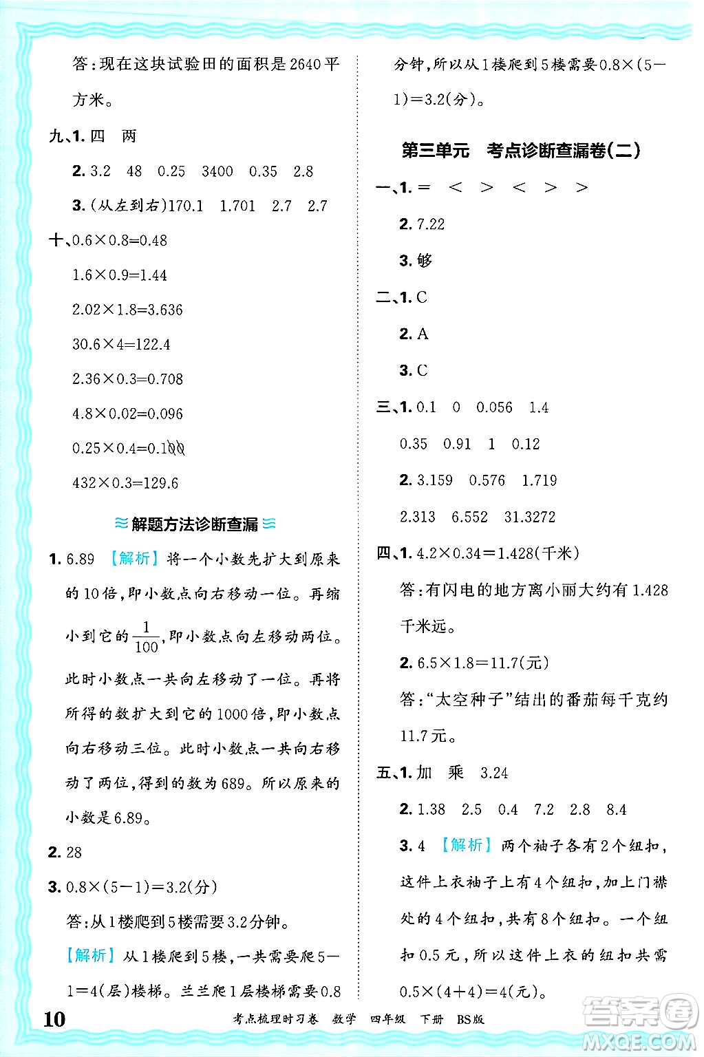 江西人民出版社2025年春王朝霞考點梳理時習卷四年級數(shù)學下冊北師大版答案