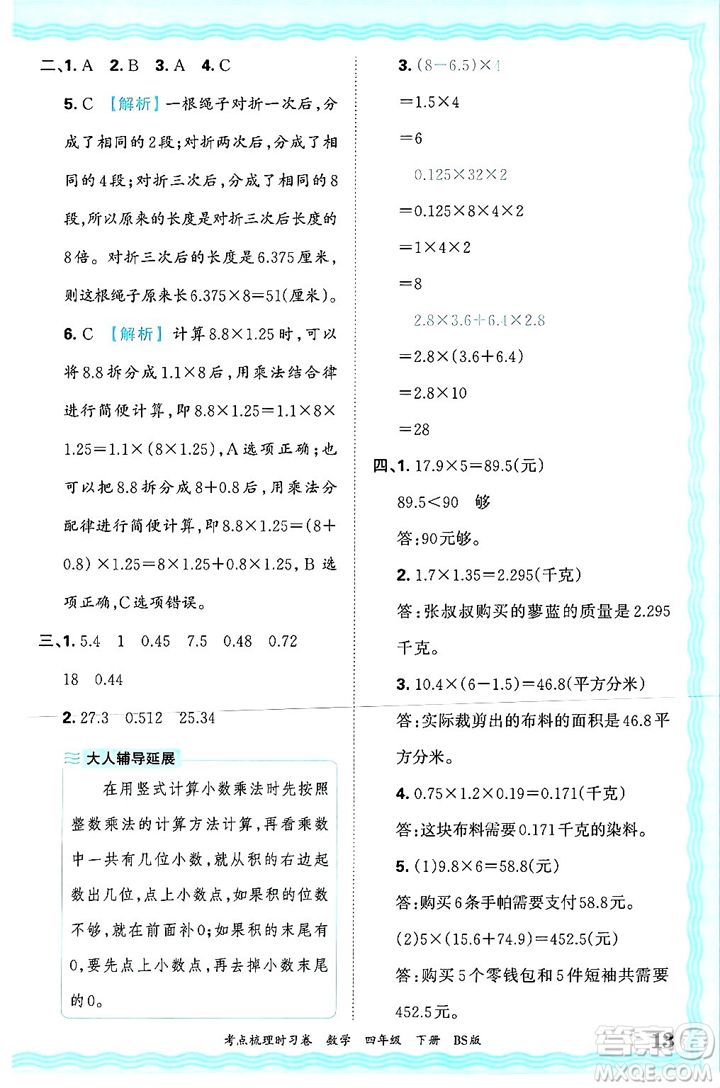 江西人民出版社2025年春王朝霞考點梳理時習卷四年級數(shù)學下冊北師大版答案