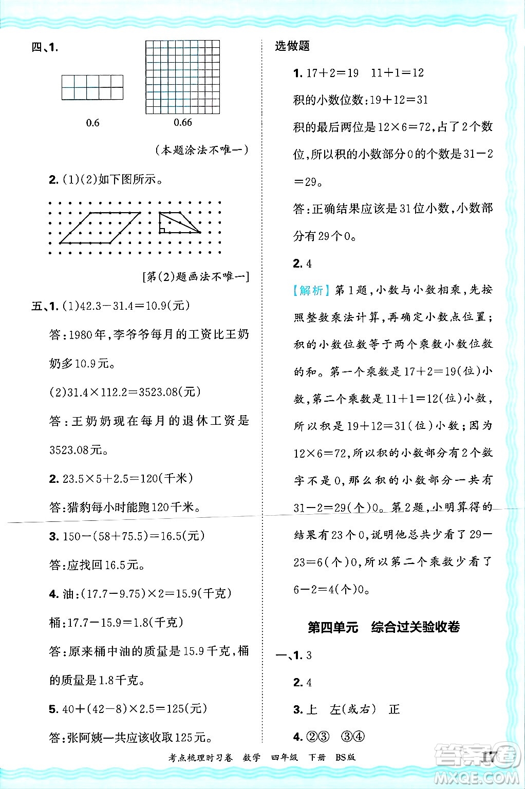 江西人民出版社2025年春王朝霞考點梳理時習卷四年級數(shù)學下冊北師大版答案