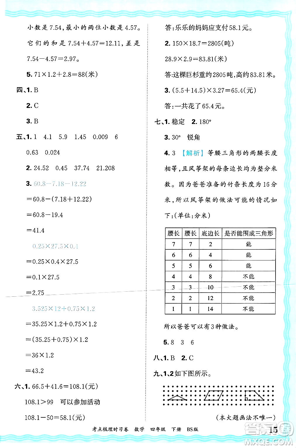 江西人民出版社2025年春王朝霞考點梳理時習卷四年級數(shù)學下冊北師大版答案