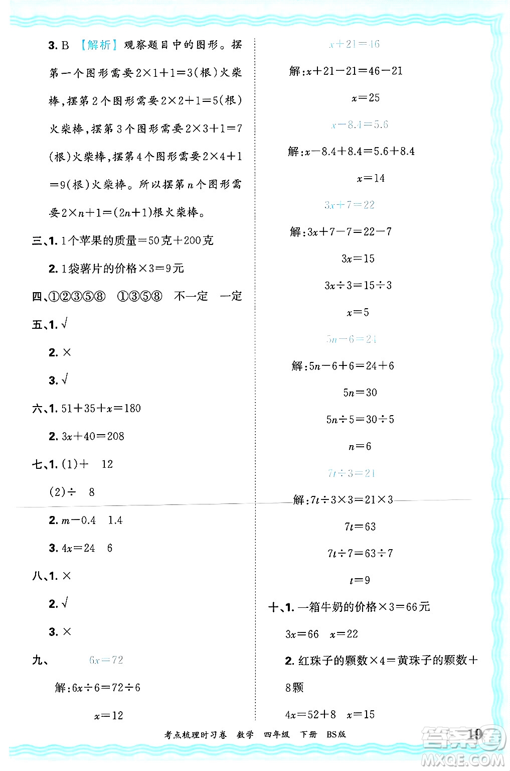 江西人民出版社2025年春王朝霞考點梳理時習卷四年級數(shù)學下冊北師大版答案
