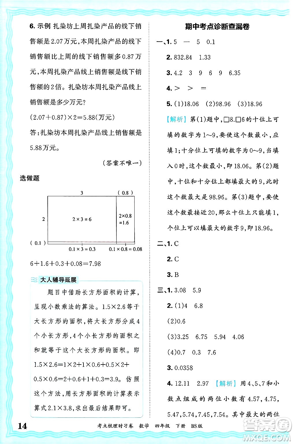 江西人民出版社2025年春王朝霞考點梳理時習卷四年級數(shù)學下冊北師大版答案