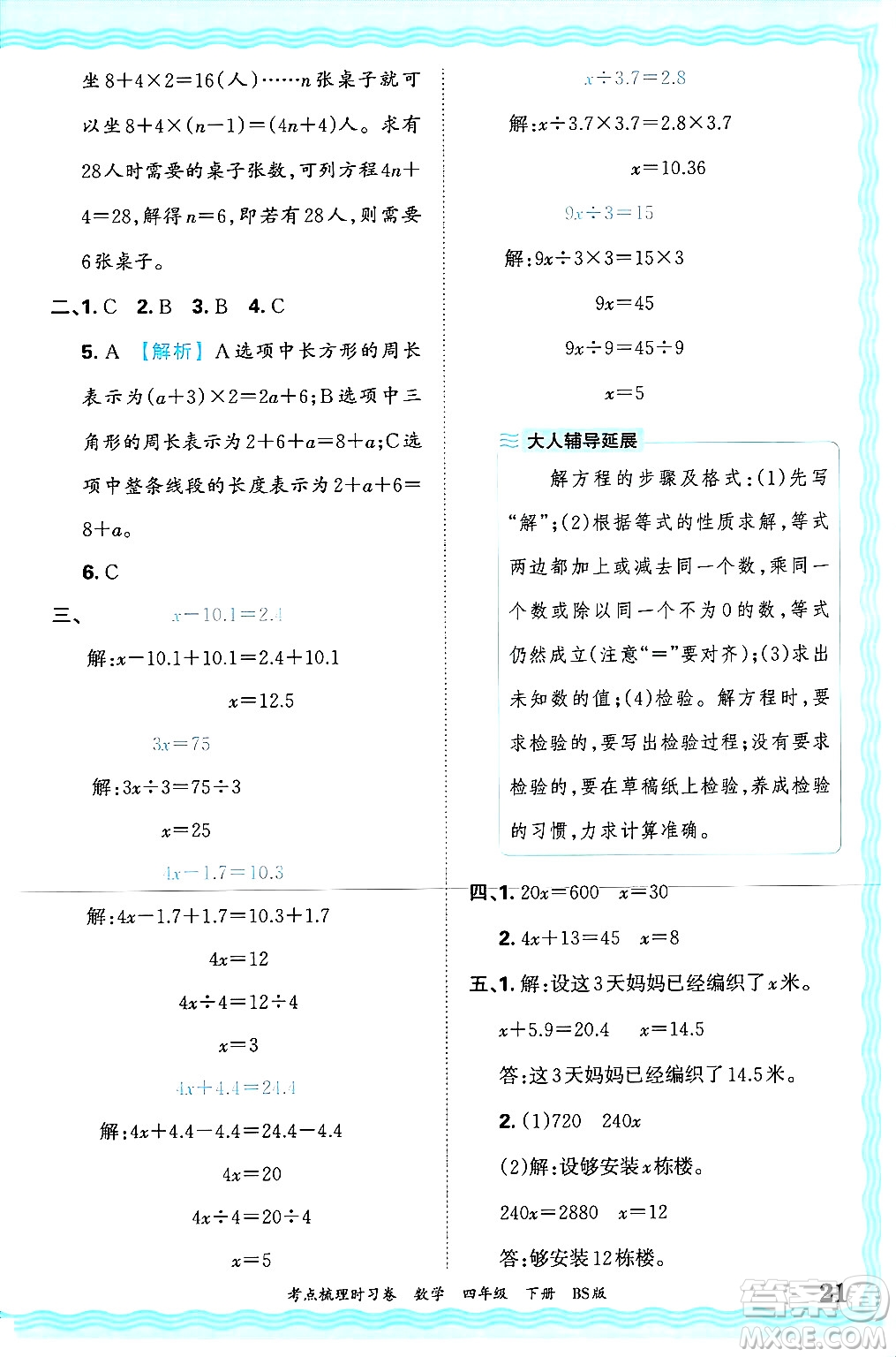 江西人民出版社2025年春王朝霞考點梳理時習卷四年級數(shù)學下冊北師大版答案