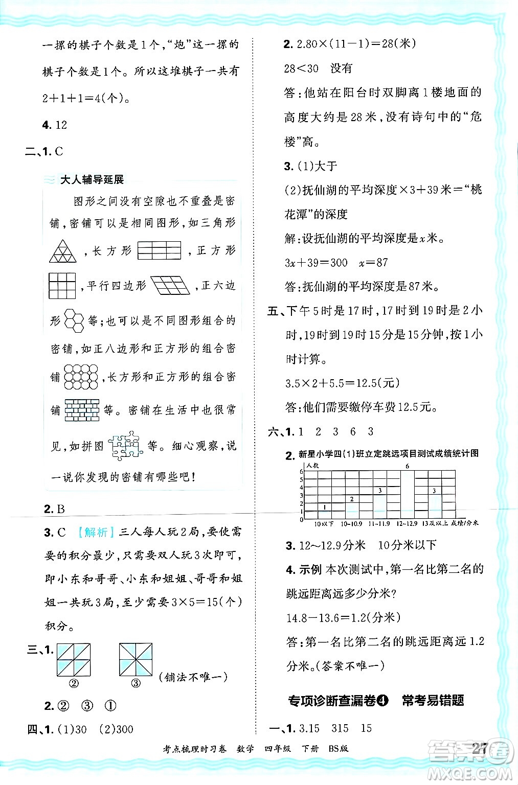 江西人民出版社2025年春王朝霞考點梳理時習卷四年級數(shù)學下冊北師大版答案