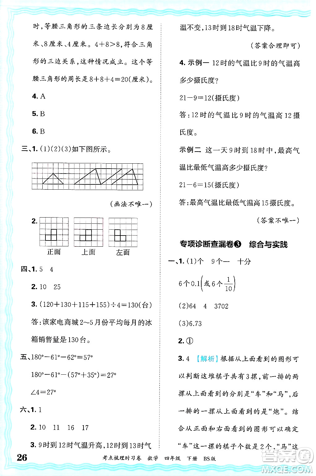 江西人民出版社2025年春王朝霞考點梳理時習卷四年級數(shù)學下冊北師大版答案