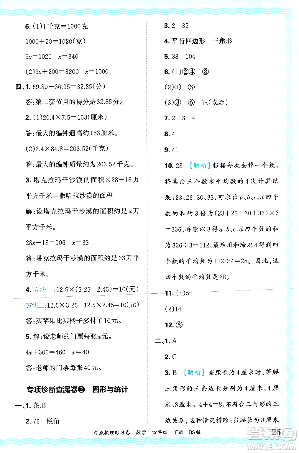 江西人民出版社2025年春王朝霞考點梳理時習卷四年級數(shù)學下冊北師大版答案