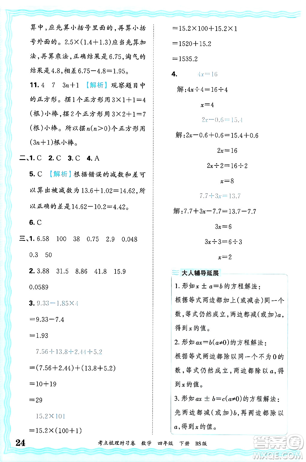 江西人民出版社2025年春王朝霞考點梳理時習卷四年級數(shù)學下冊北師大版答案