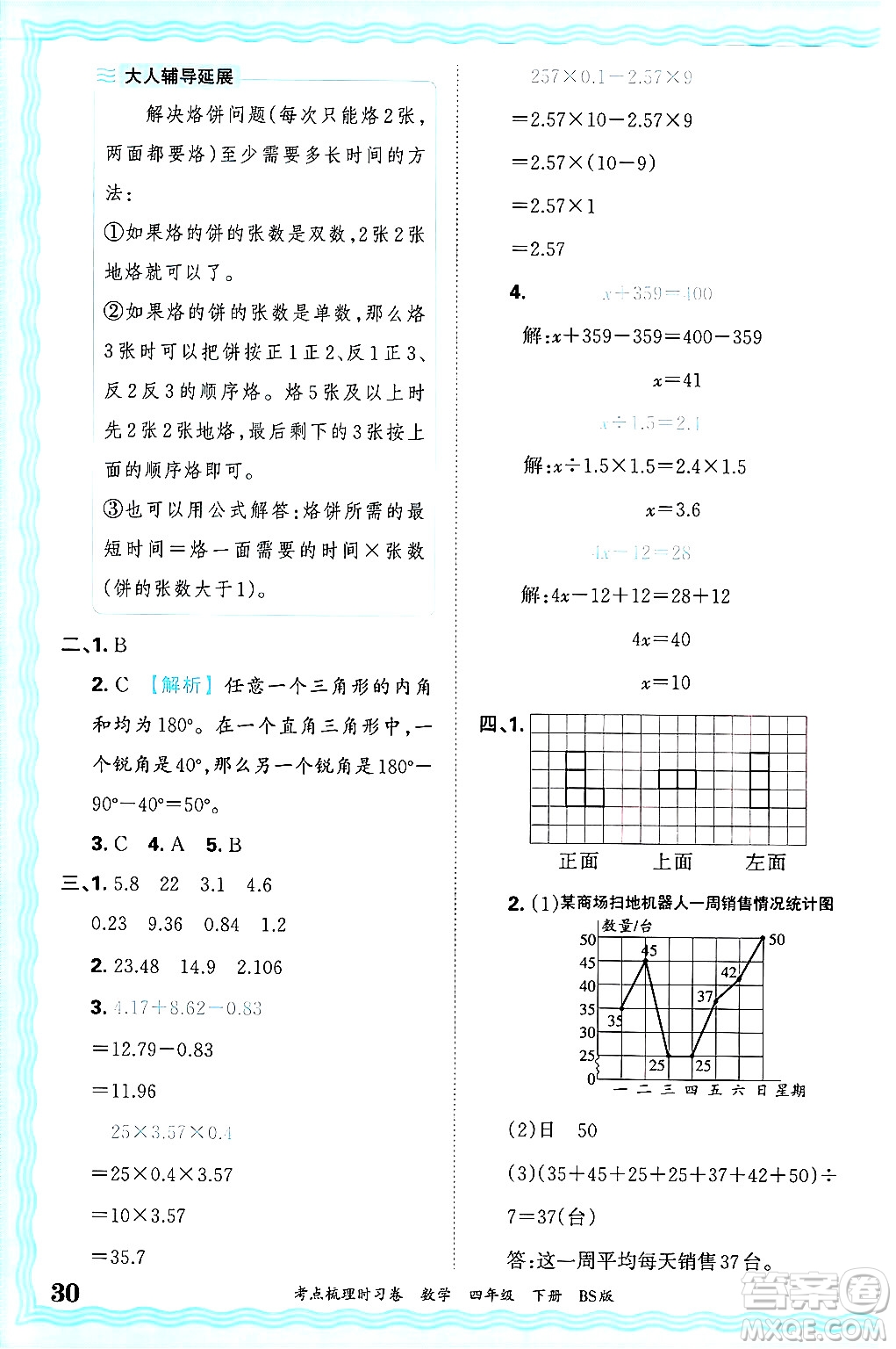 江西人民出版社2025年春王朝霞考點梳理時習卷四年級數(shù)學下冊北師大版答案