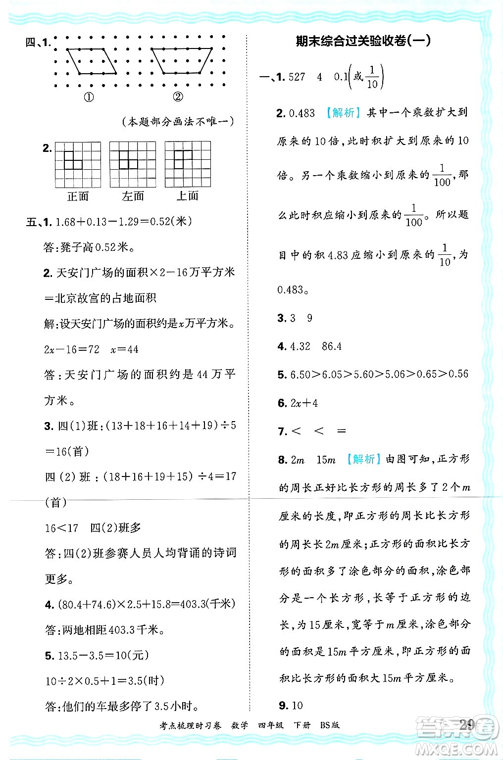 江西人民出版社2025年春王朝霞考點梳理時習卷四年級數(shù)學下冊北師大版答案