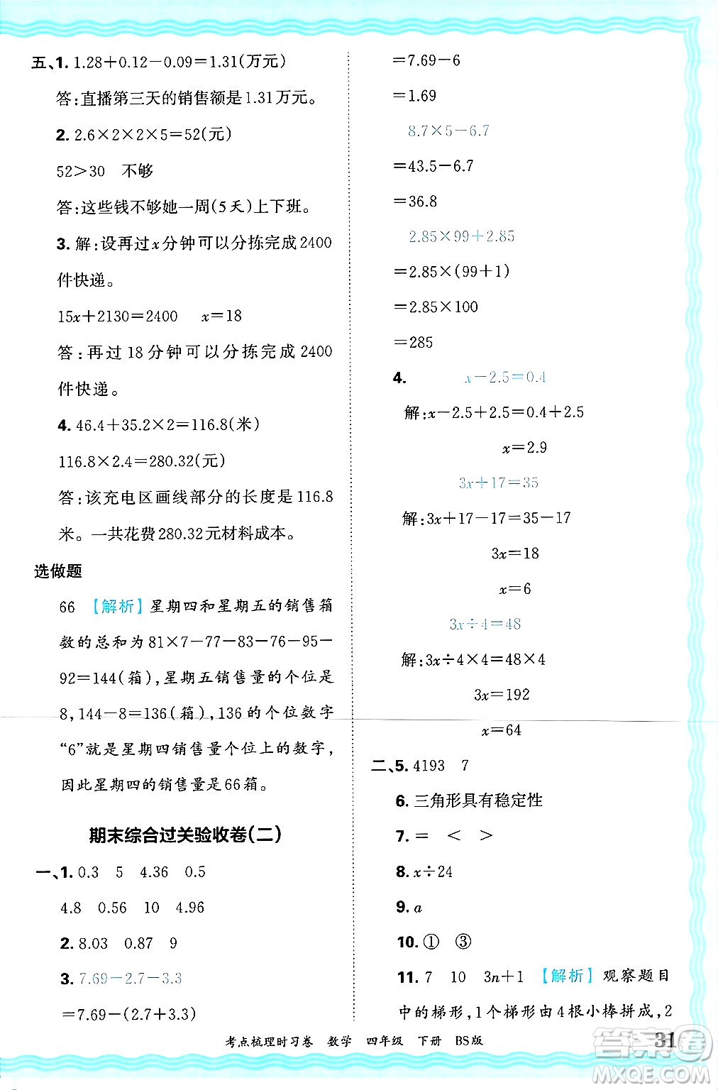 江西人民出版社2025年春王朝霞考點梳理時習卷四年級數(shù)學下冊北師大版答案