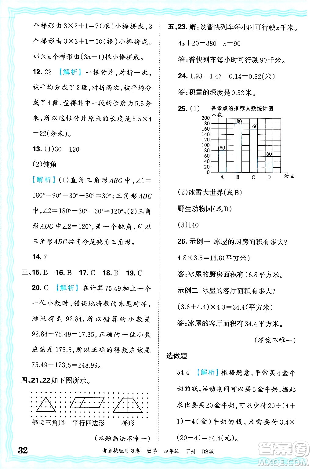 江西人民出版社2025年春王朝霞考點梳理時習卷四年級數(shù)學下冊北師大版答案