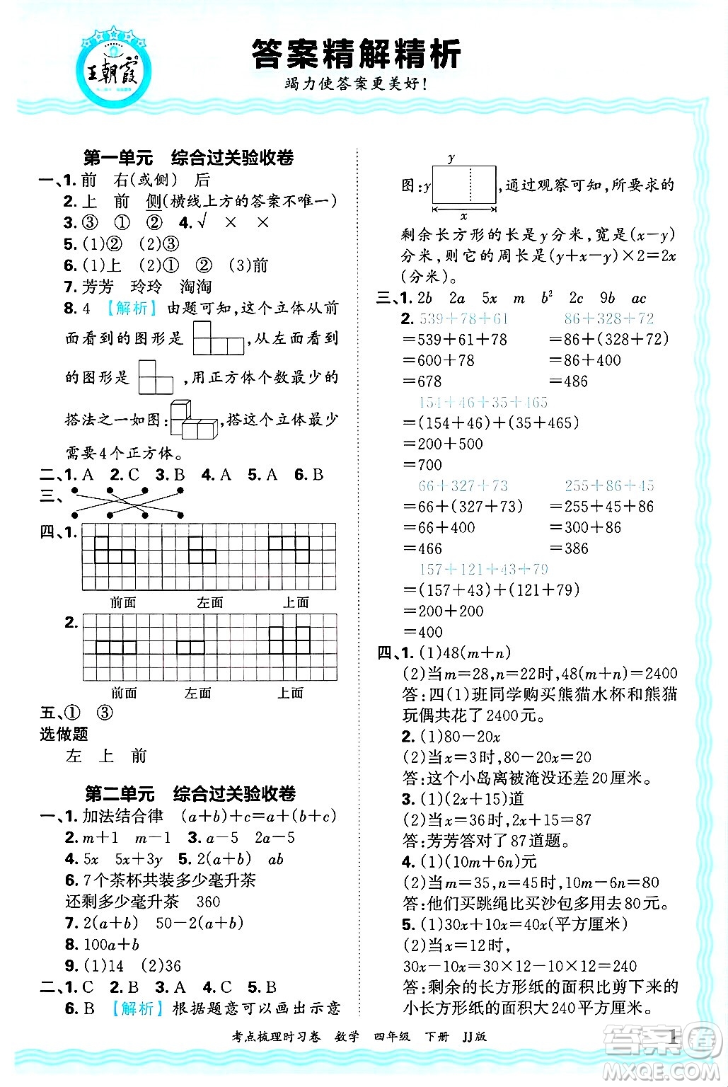 江西人民出版社2025年春王朝霞考點(diǎn)梳理時(shí)習(xí)卷四年級數(shù)學(xué)下冊冀教版答案