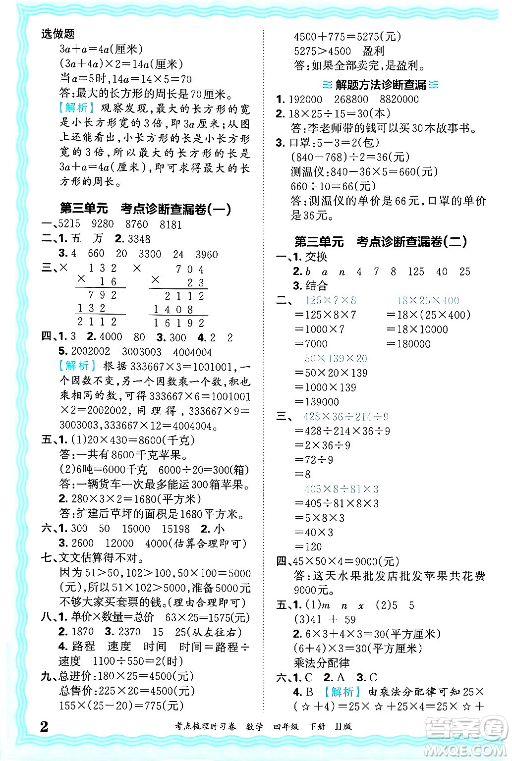 江西人民出版社2025年春王朝霞考點(diǎn)梳理時(shí)習(xí)卷四年級數(shù)學(xué)下冊冀教版答案