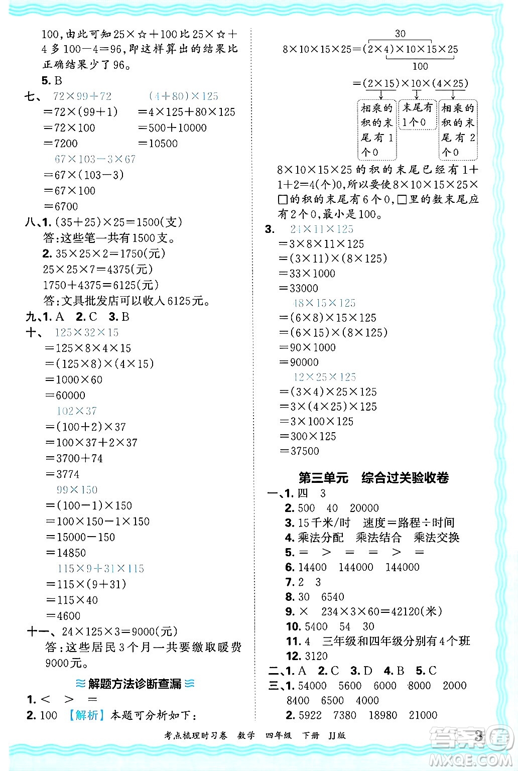 江西人民出版社2025年春王朝霞考點(diǎn)梳理時(shí)習(xí)卷四年級數(shù)學(xué)下冊冀教版答案