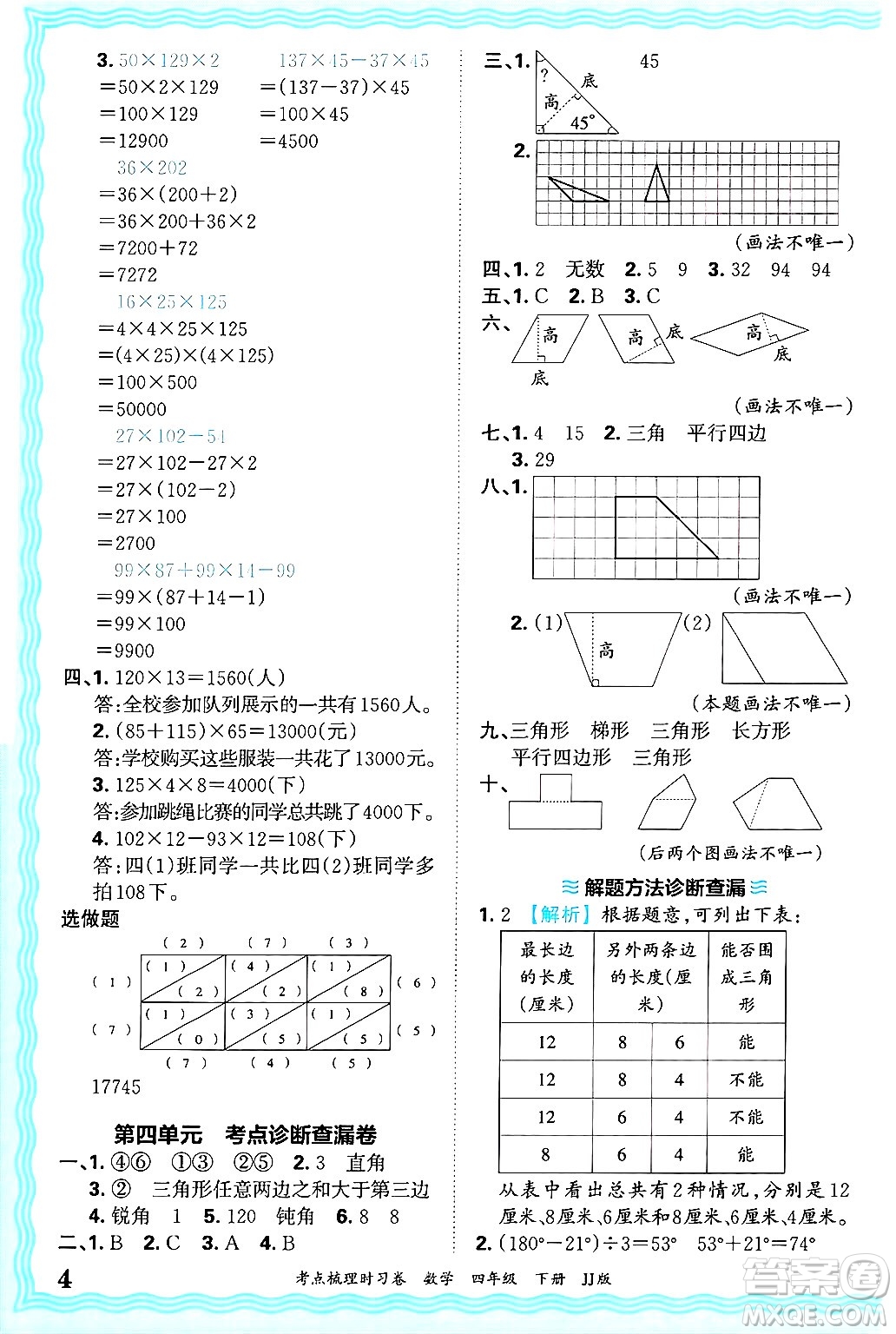 江西人民出版社2025年春王朝霞考點(diǎn)梳理時(shí)習(xí)卷四年級數(shù)學(xué)下冊冀教版答案