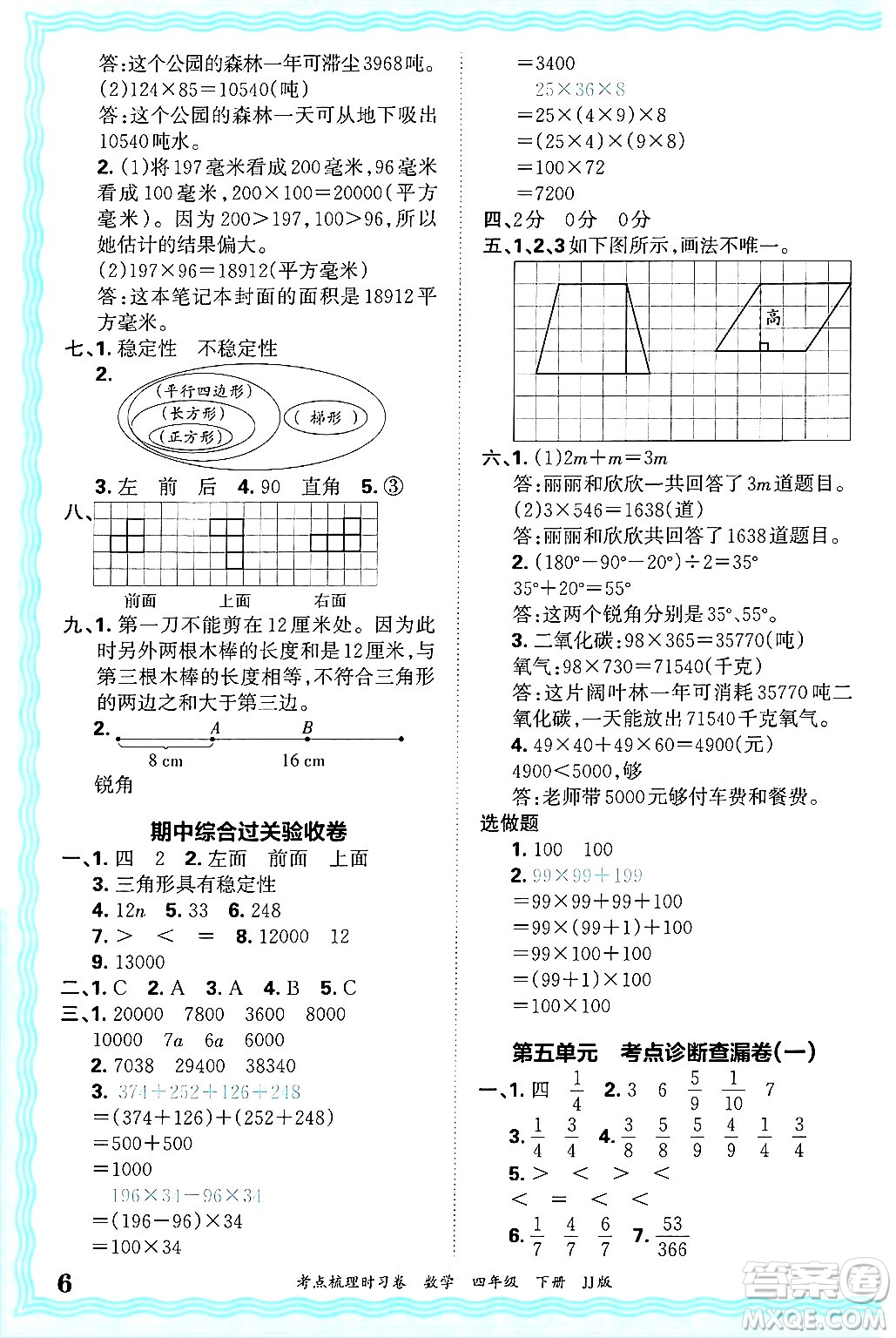 江西人民出版社2025年春王朝霞考點(diǎn)梳理時(shí)習(xí)卷四年級數(shù)學(xué)下冊冀教版答案