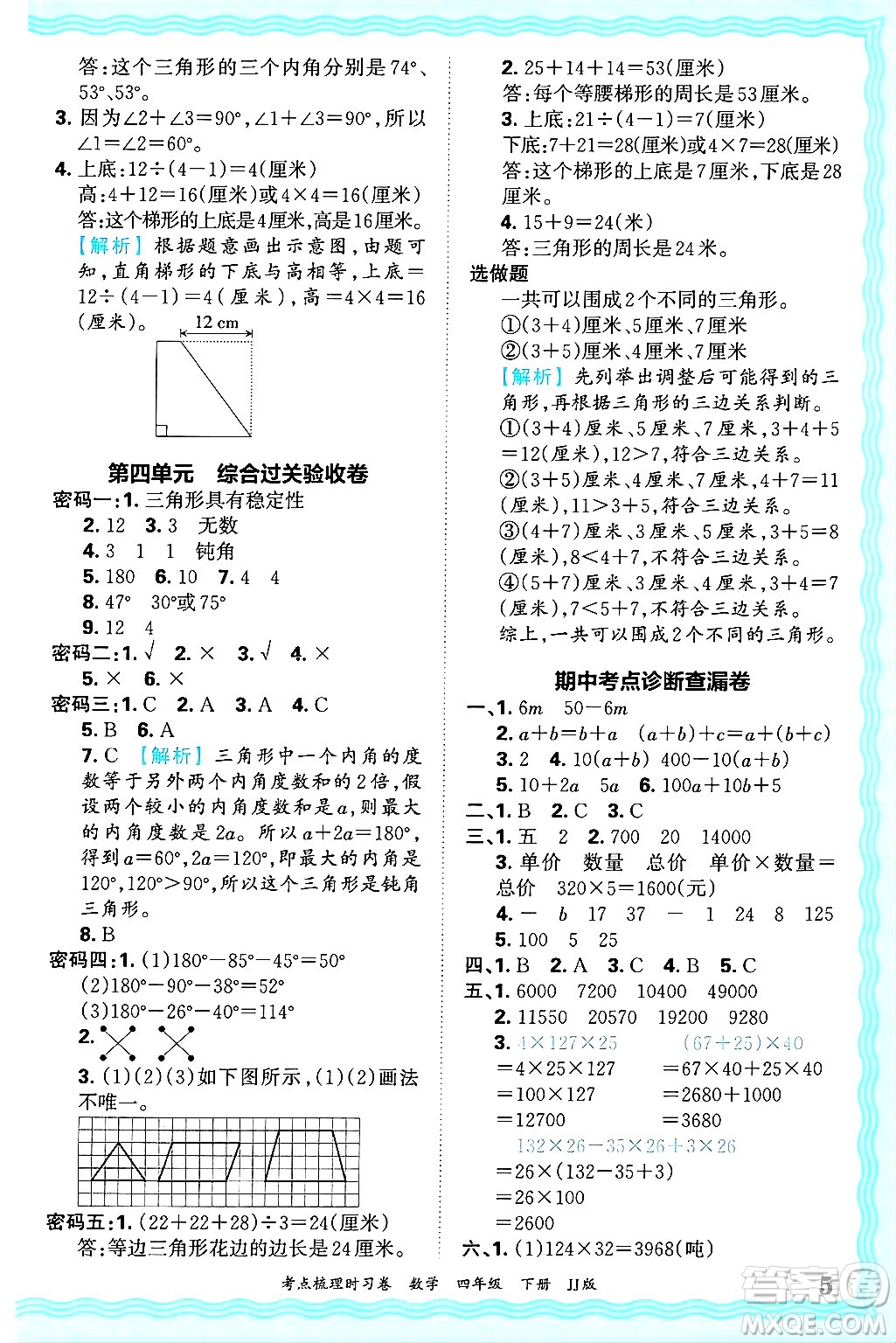 江西人民出版社2025年春王朝霞考點(diǎn)梳理時(shí)習(xí)卷四年級數(shù)學(xué)下冊冀教版答案