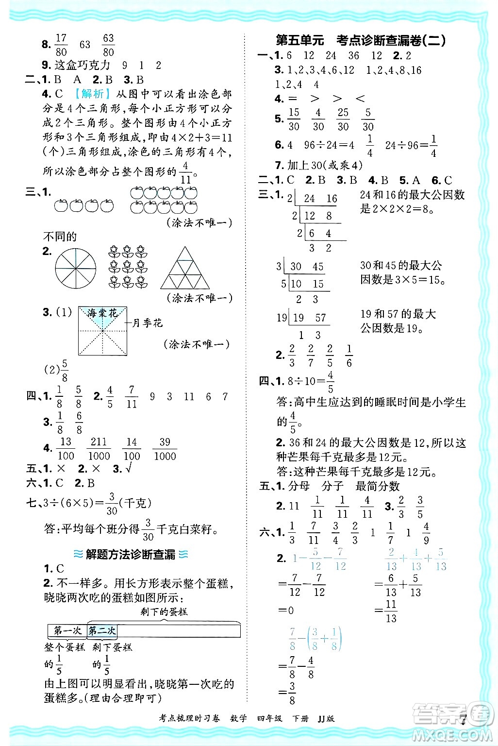 江西人民出版社2025年春王朝霞考點(diǎn)梳理時(shí)習(xí)卷四年級數(shù)學(xué)下冊冀教版答案