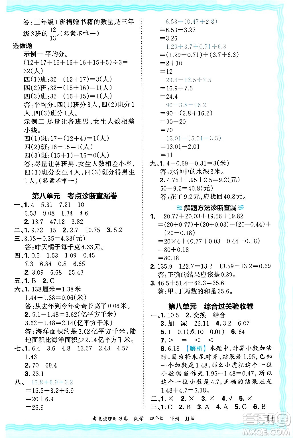 江西人民出版社2025年春王朝霞考點(diǎn)梳理時(shí)習(xí)卷四年級數(shù)學(xué)下冊冀教版答案