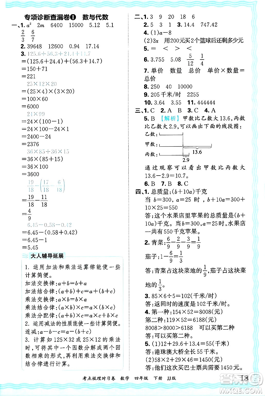 江西人民出版社2025年春王朝霞考點(diǎn)梳理時(shí)習(xí)卷四年級數(shù)學(xué)下冊冀教版答案