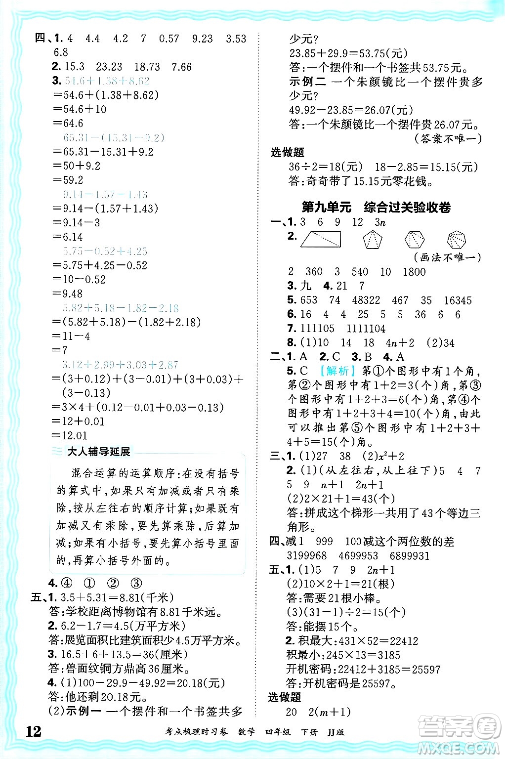 江西人民出版社2025年春王朝霞考點(diǎn)梳理時(shí)習(xí)卷四年級數(shù)學(xué)下冊冀教版答案