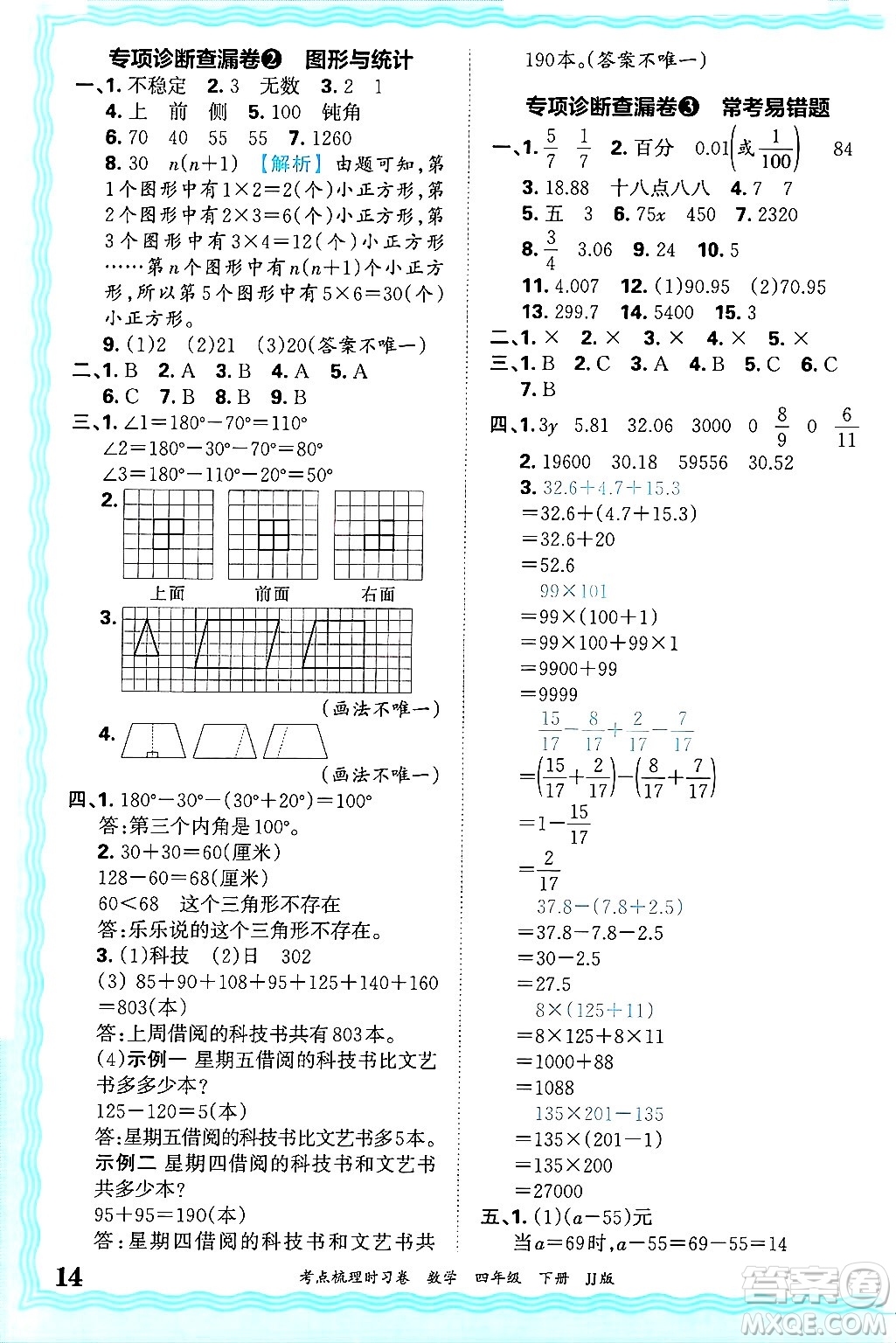 江西人民出版社2025年春王朝霞考點(diǎn)梳理時(shí)習(xí)卷四年級數(shù)學(xué)下冊冀教版答案