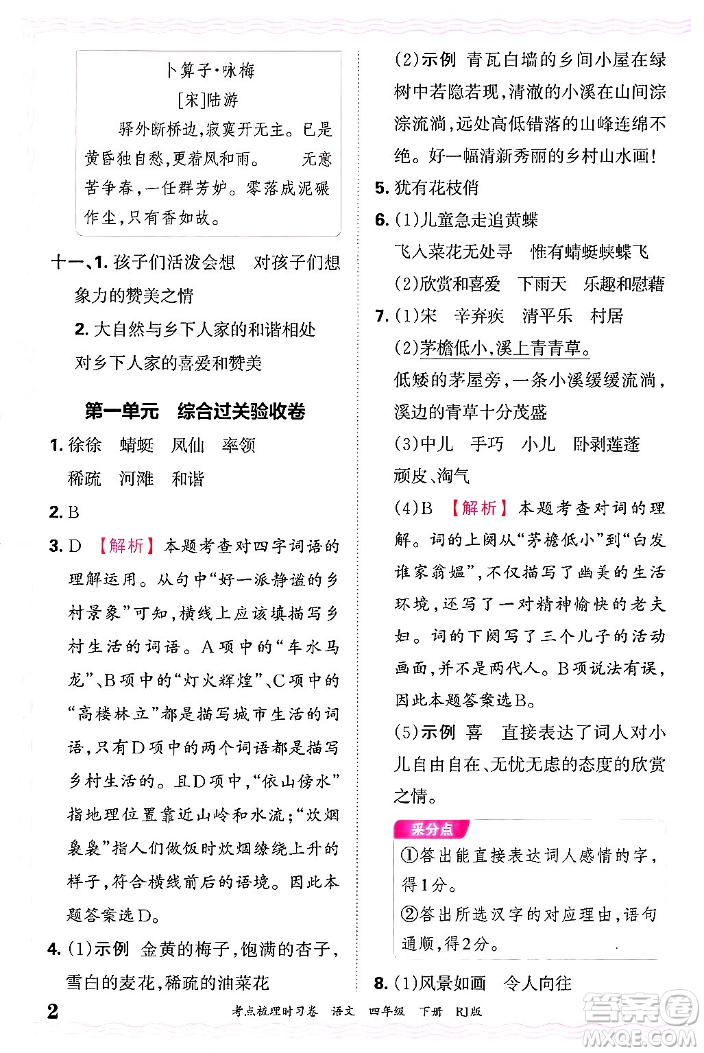 江西人民出版社2025年春王朝霞考點(diǎn)梳理時(shí)習(xí)卷四年級(jí)語(yǔ)文下冊(cè)人教版答案