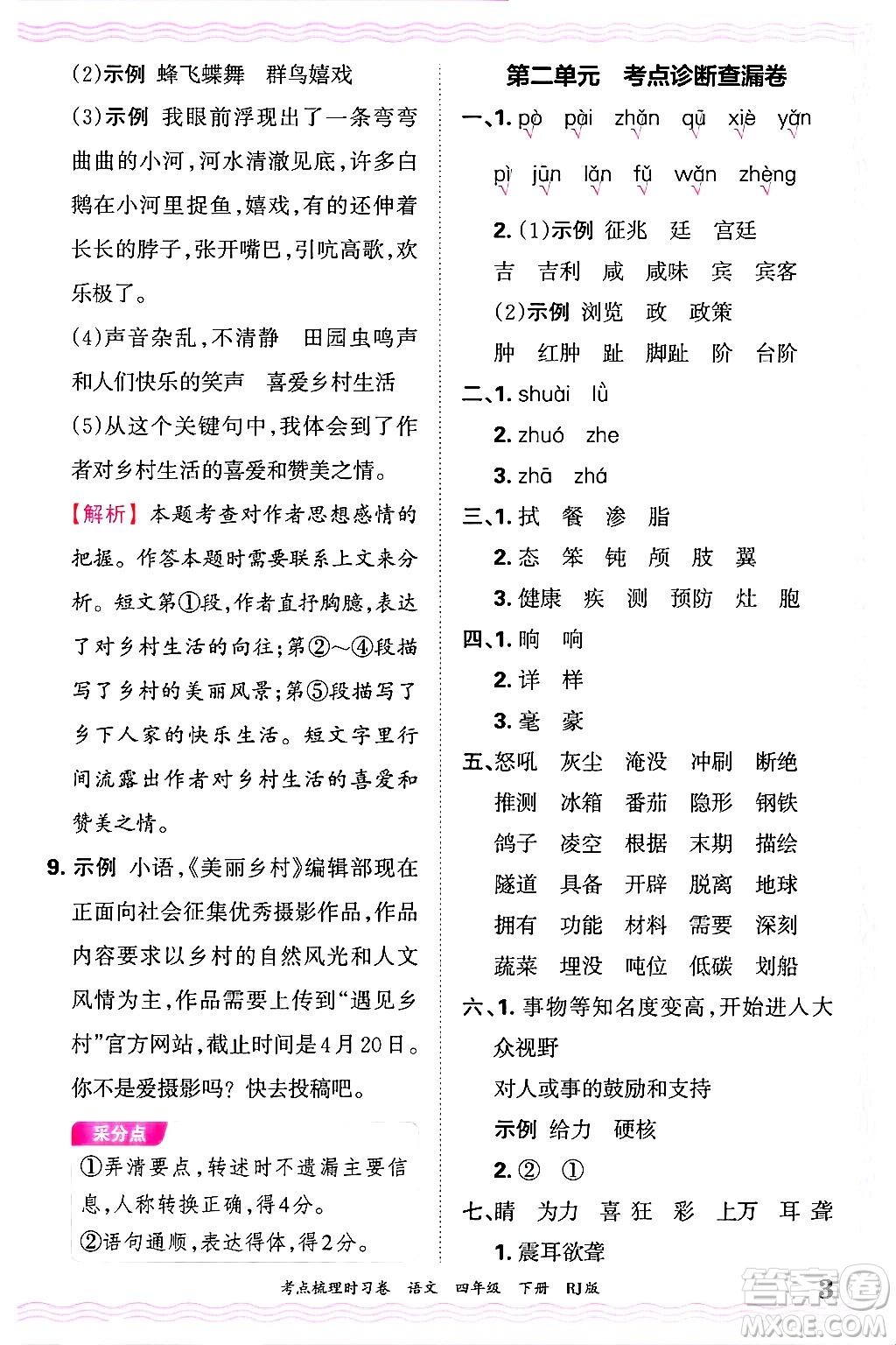 江西人民出版社2025年春王朝霞考點(diǎn)梳理時(shí)習(xí)卷四年級(jí)語(yǔ)文下冊(cè)人教版答案