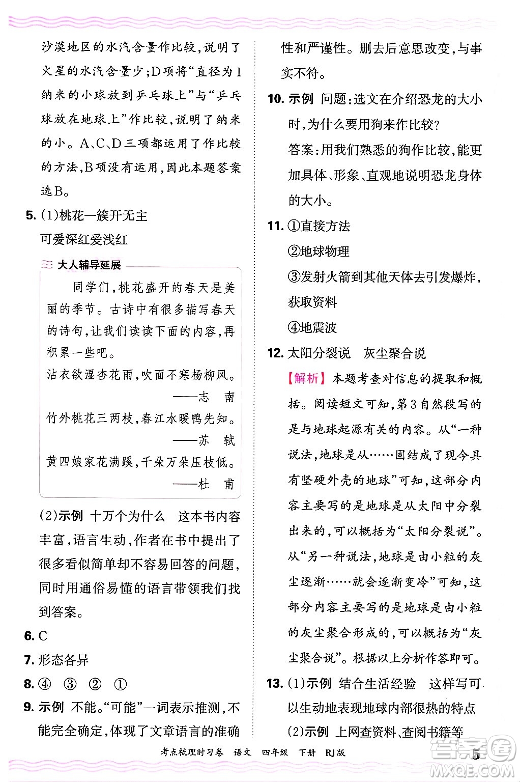 江西人民出版社2025年春王朝霞考點(diǎn)梳理時(shí)習(xí)卷四年級(jí)語(yǔ)文下冊(cè)人教版答案