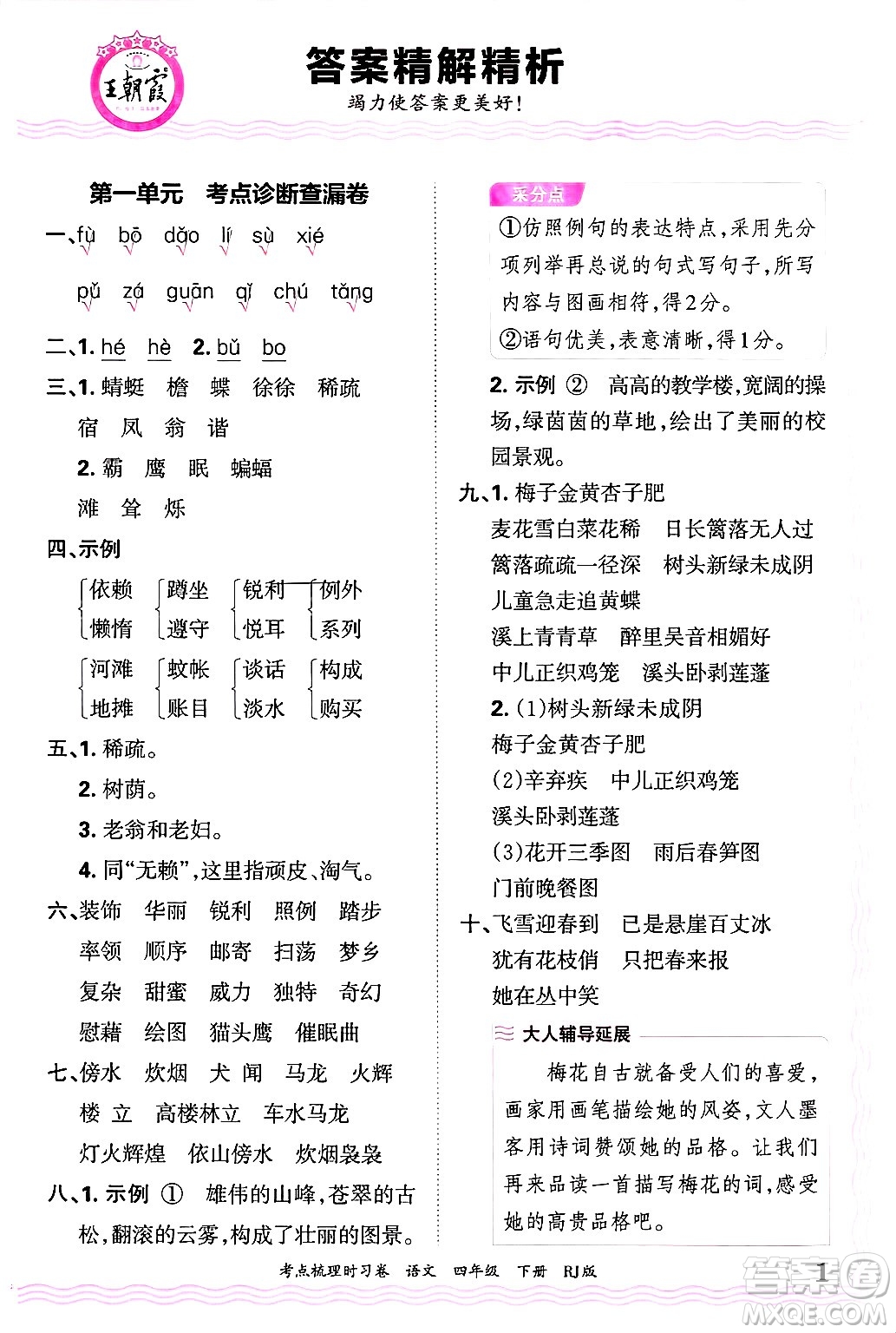 江西人民出版社2025年春王朝霞考點(diǎn)梳理時(shí)習(xí)卷四年級(jí)語(yǔ)文下冊(cè)人教版答案