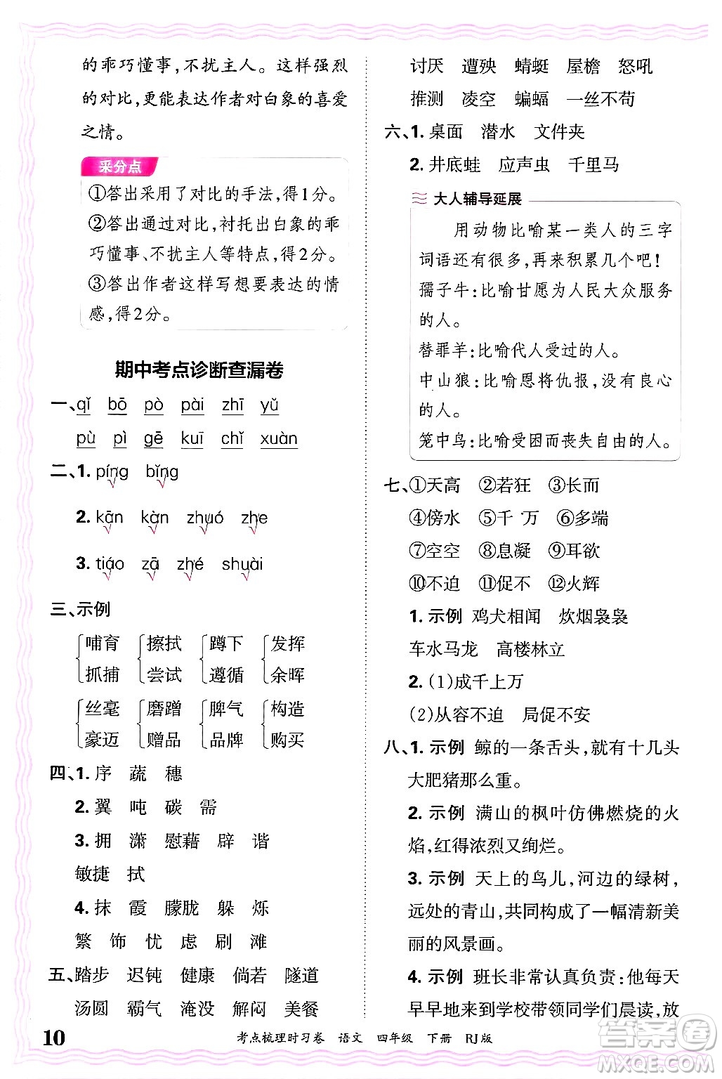 江西人民出版社2025年春王朝霞考點(diǎn)梳理時(shí)習(xí)卷四年級(jí)語(yǔ)文下冊(cè)人教版答案