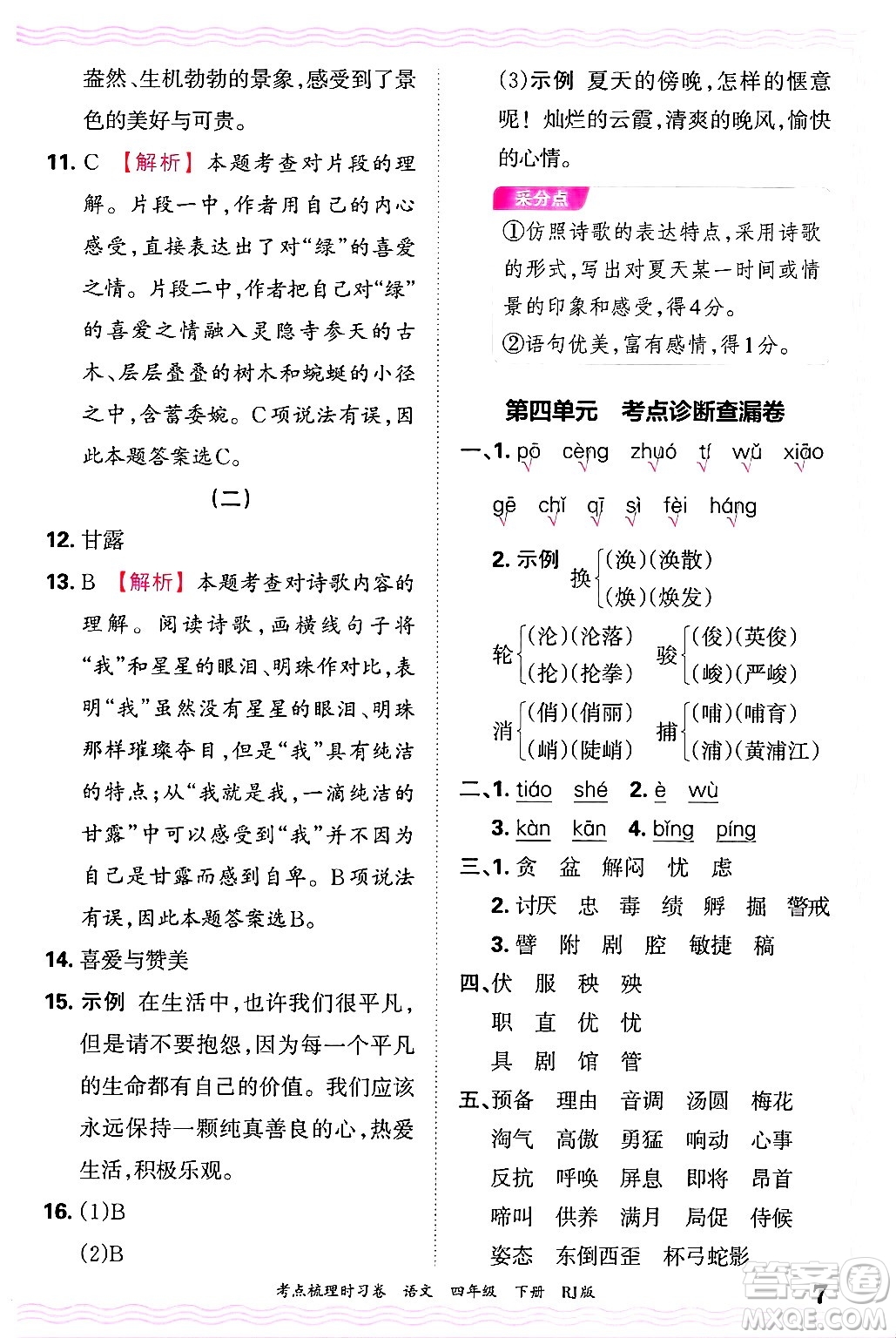 江西人民出版社2025年春王朝霞考點(diǎn)梳理時(shí)習(xí)卷四年級(jí)語(yǔ)文下冊(cè)人教版答案