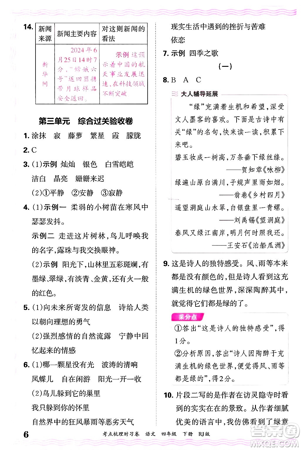 江西人民出版社2025年春王朝霞考點(diǎn)梳理時(shí)習(xí)卷四年級(jí)語(yǔ)文下冊(cè)人教版答案