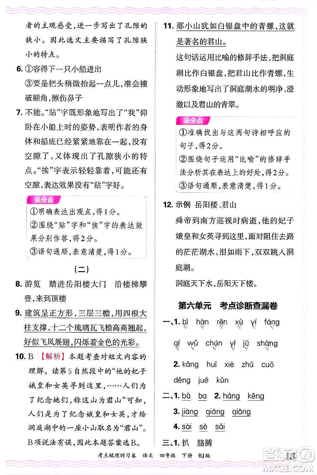 江西人民出版社2025年春王朝霞考點(diǎn)梳理時(shí)習(xí)卷四年級(jí)語(yǔ)文下冊(cè)人教版答案