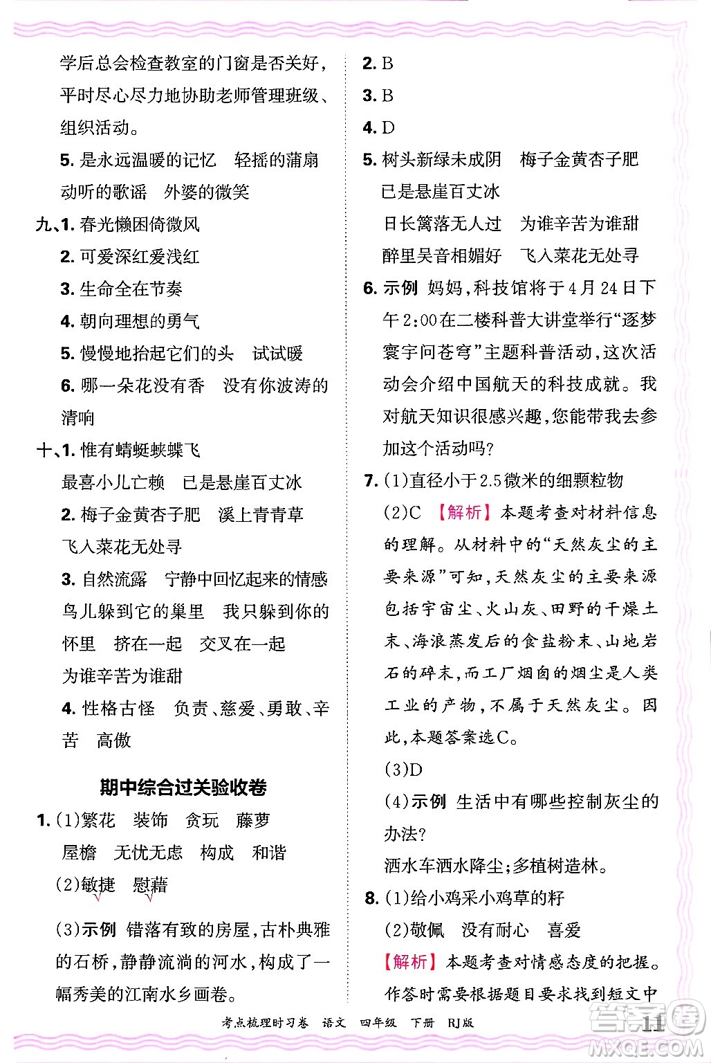 江西人民出版社2025年春王朝霞考點(diǎn)梳理時(shí)習(xí)卷四年級(jí)語(yǔ)文下冊(cè)人教版答案
