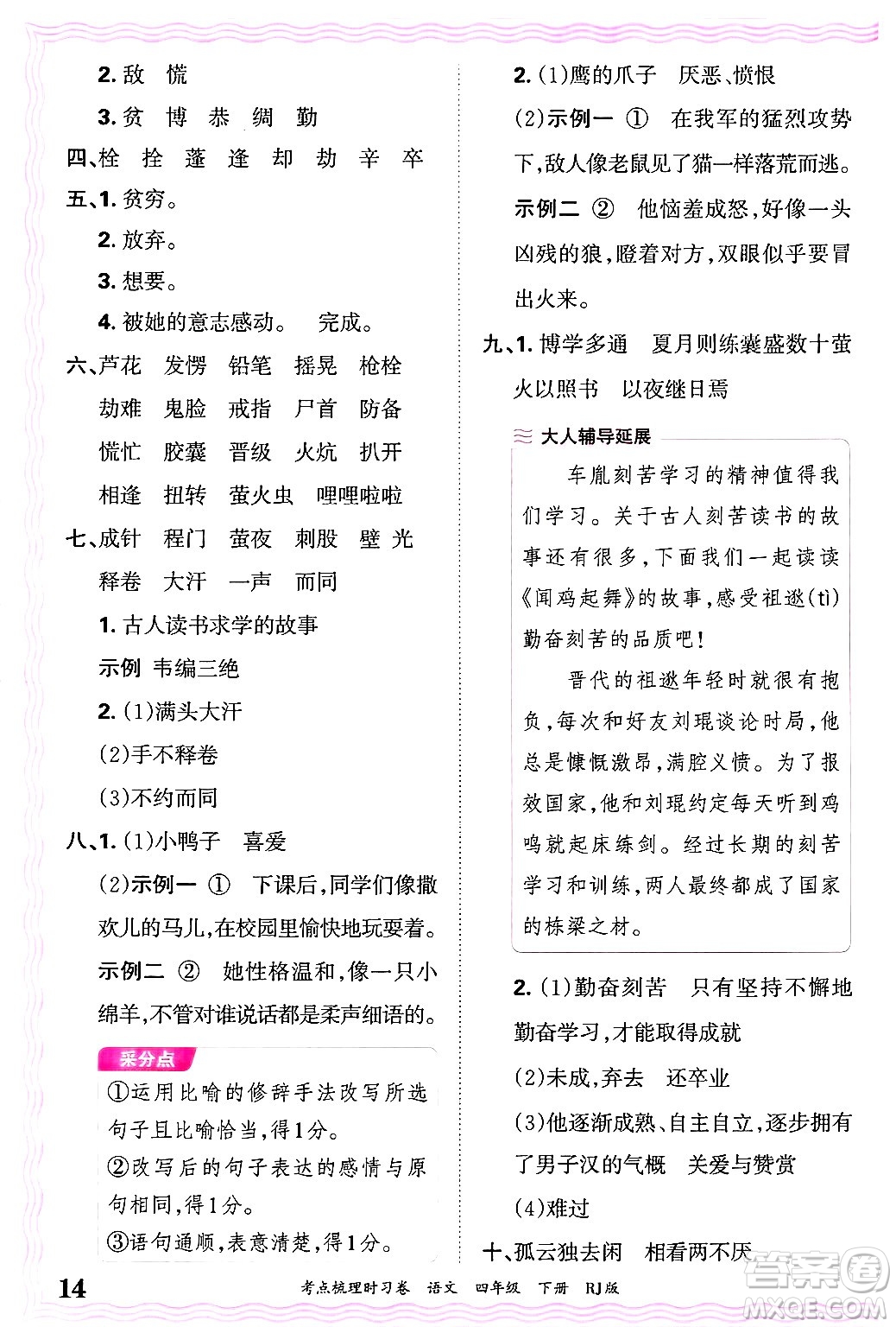 江西人民出版社2025年春王朝霞考點(diǎn)梳理時(shí)習(xí)卷四年級(jí)語(yǔ)文下冊(cè)人教版答案