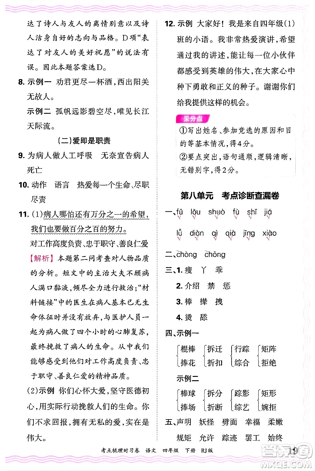 江西人民出版社2025年春王朝霞考點(diǎn)梳理時(shí)習(xí)卷四年級(jí)語(yǔ)文下冊(cè)人教版答案