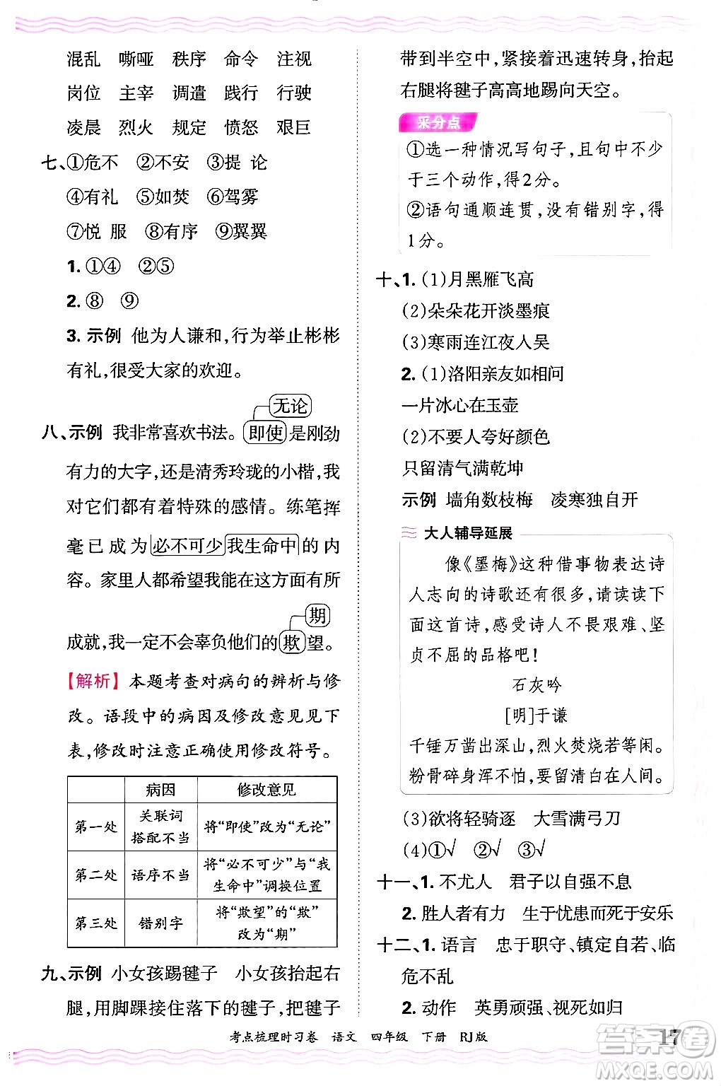 江西人民出版社2025年春王朝霞考點(diǎn)梳理時(shí)習(xí)卷四年級(jí)語(yǔ)文下冊(cè)人教版答案