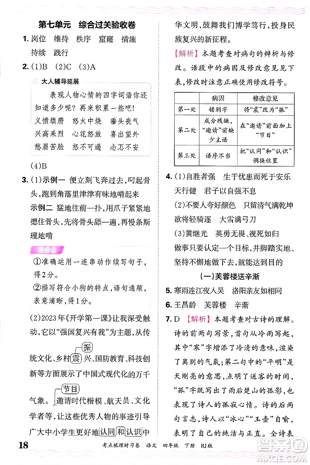 江西人民出版社2025年春王朝霞考點(diǎn)梳理時(shí)習(xí)卷四年級(jí)語(yǔ)文下冊(cè)人教版答案