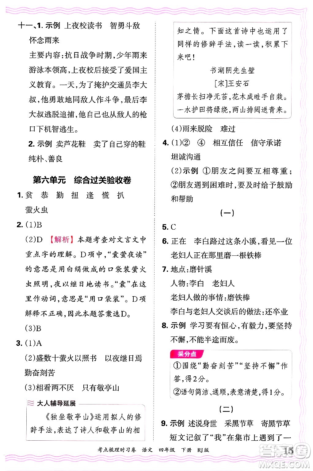 江西人民出版社2025年春王朝霞考點(diǎn)梳理時(shí)習(xí)卷四年級(jí)語(yǔ)文下冊(cè)人教版答案