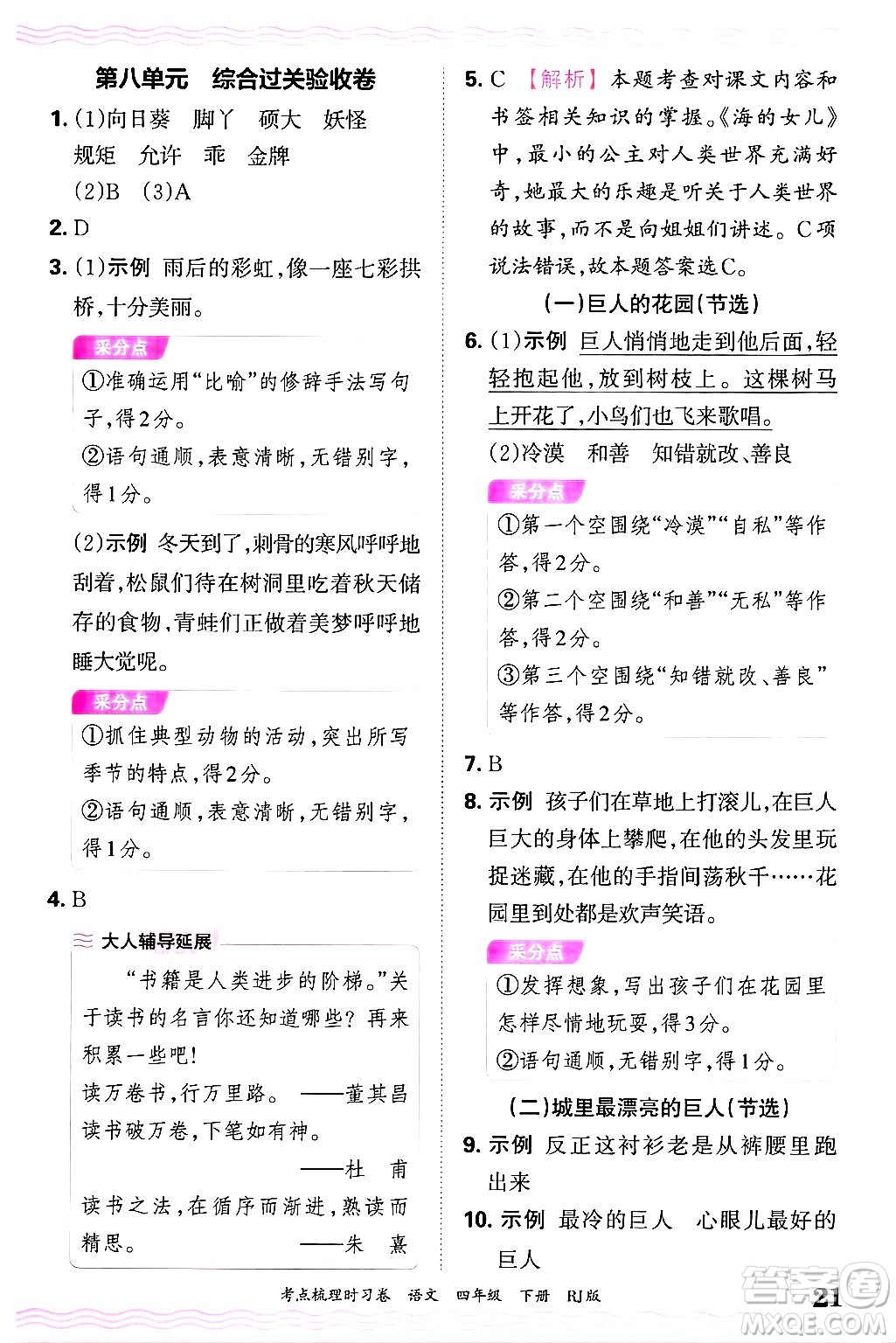 江西人民出版社2025年春王朝霞考點(diǎn)梳理時(shí)習(xí)卷四年級(jí)語(yǔ)文下冊(cè)人教版答案