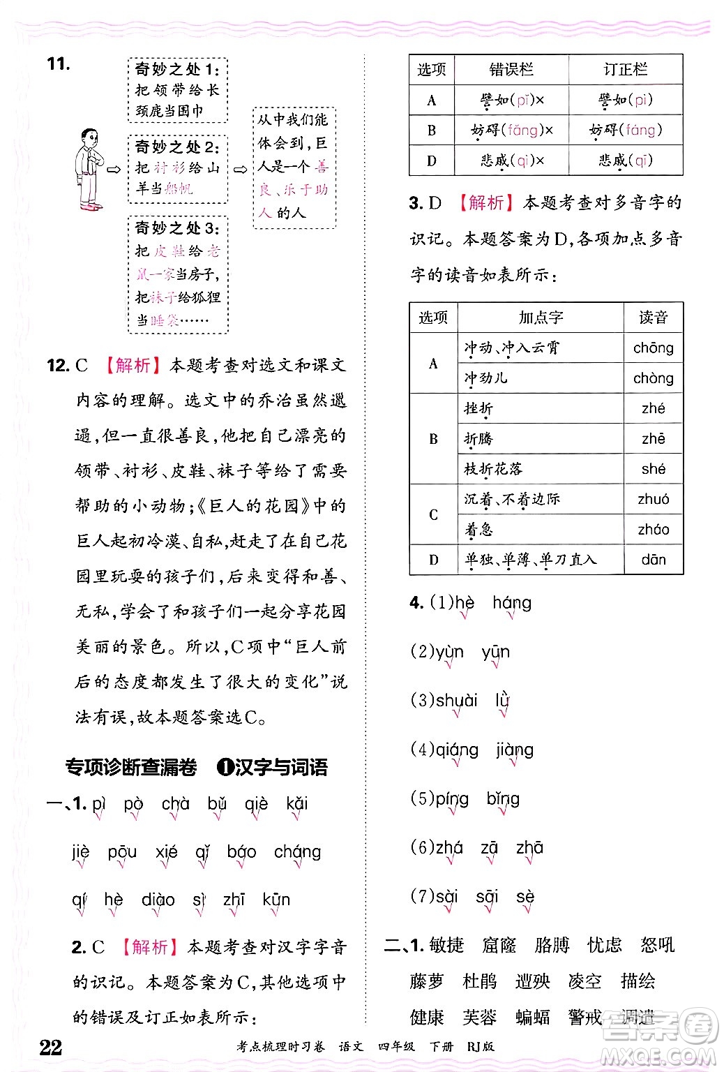 江西人民出版社2025年春王朝霞考點(diǎn)梳理時(shí)習(xí)卷四年級(jí)語(yǔ)文下冊(cè)人教版答案